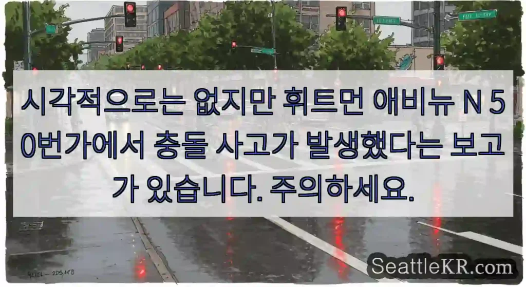 시각적으로는 없지만 휘트먼 애비뉴 N 50번가에서 충돌 사고가 발생했다는 보고가