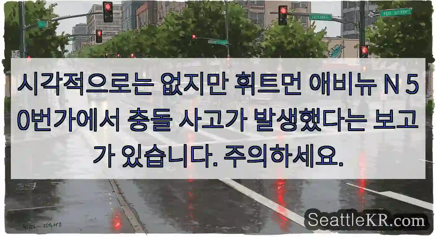 시각적으로는 없지만 휘트먼 애비뉴 N 50번가에서 충돌 사고가 발생했다는 보고가