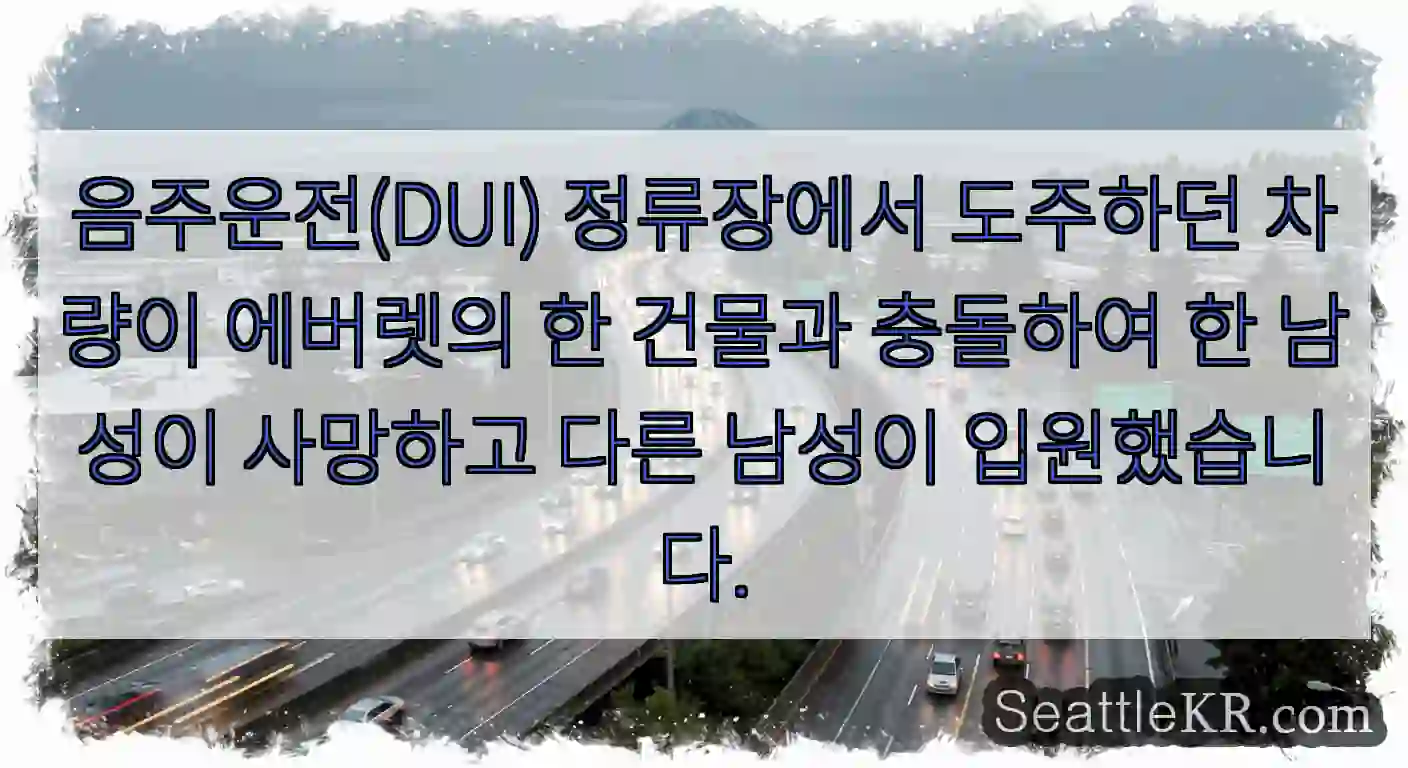음주운전(DUI) 정류장에서 도주하던 차량이 에버렛의 한 건물과 충돌하여 한 남성이
