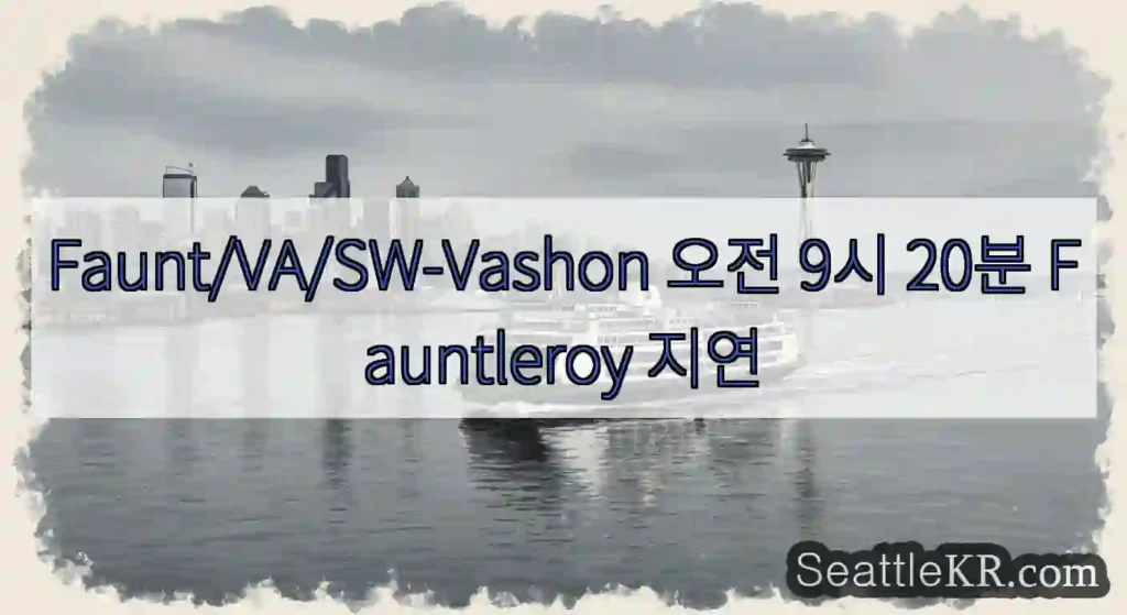 Faunt/VA/SW-Vashon 오전 9시 20분 Fauntleroy 지연