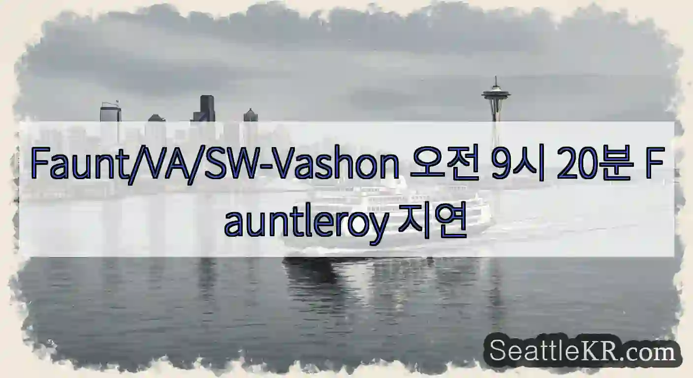 Faunt/VA/SW-Vashon 오전 9시 20분 Fauntleroy 지연