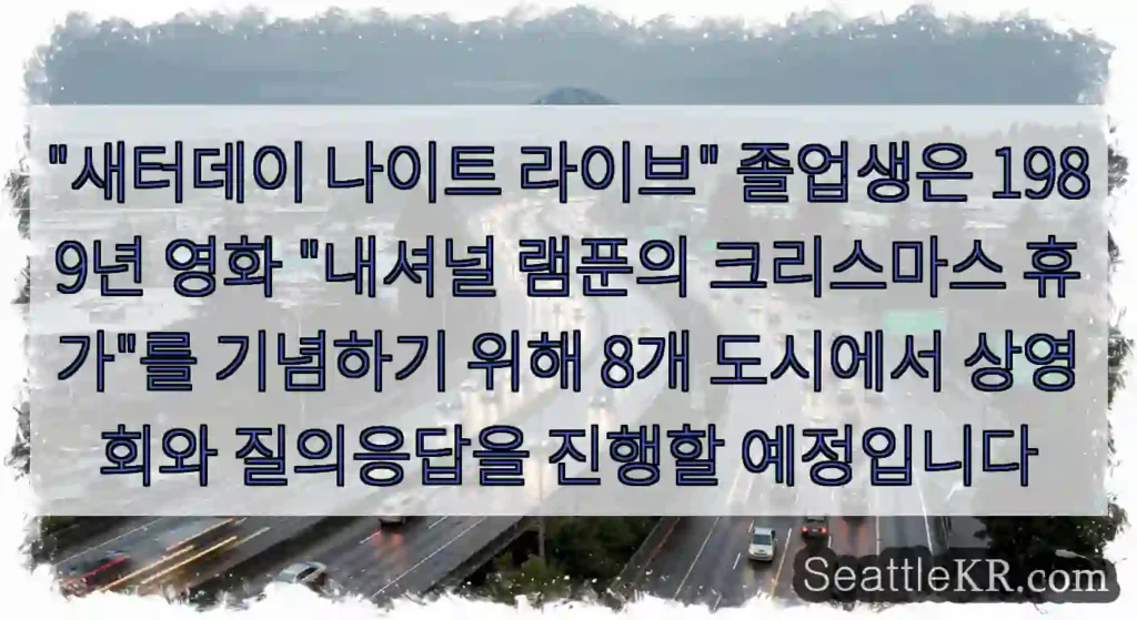 "새터데이 나이트 라이브" 졸업생은 1989년 영화 "내셔널 램푼의 크리스마스 휴가"를