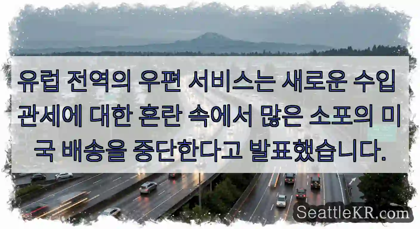 유럽 전역의 우편 서비스는 새로운 수입 관세에 대한 혼란 속에서 많은 소포의 미국 배송을