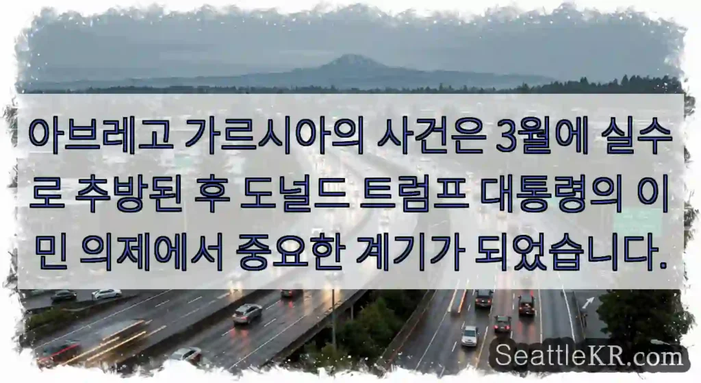 아브레고 가르시아의 사건은 3월에 실수로 추방된 후 도널드 트럼프 대통령의 이민 의제에서