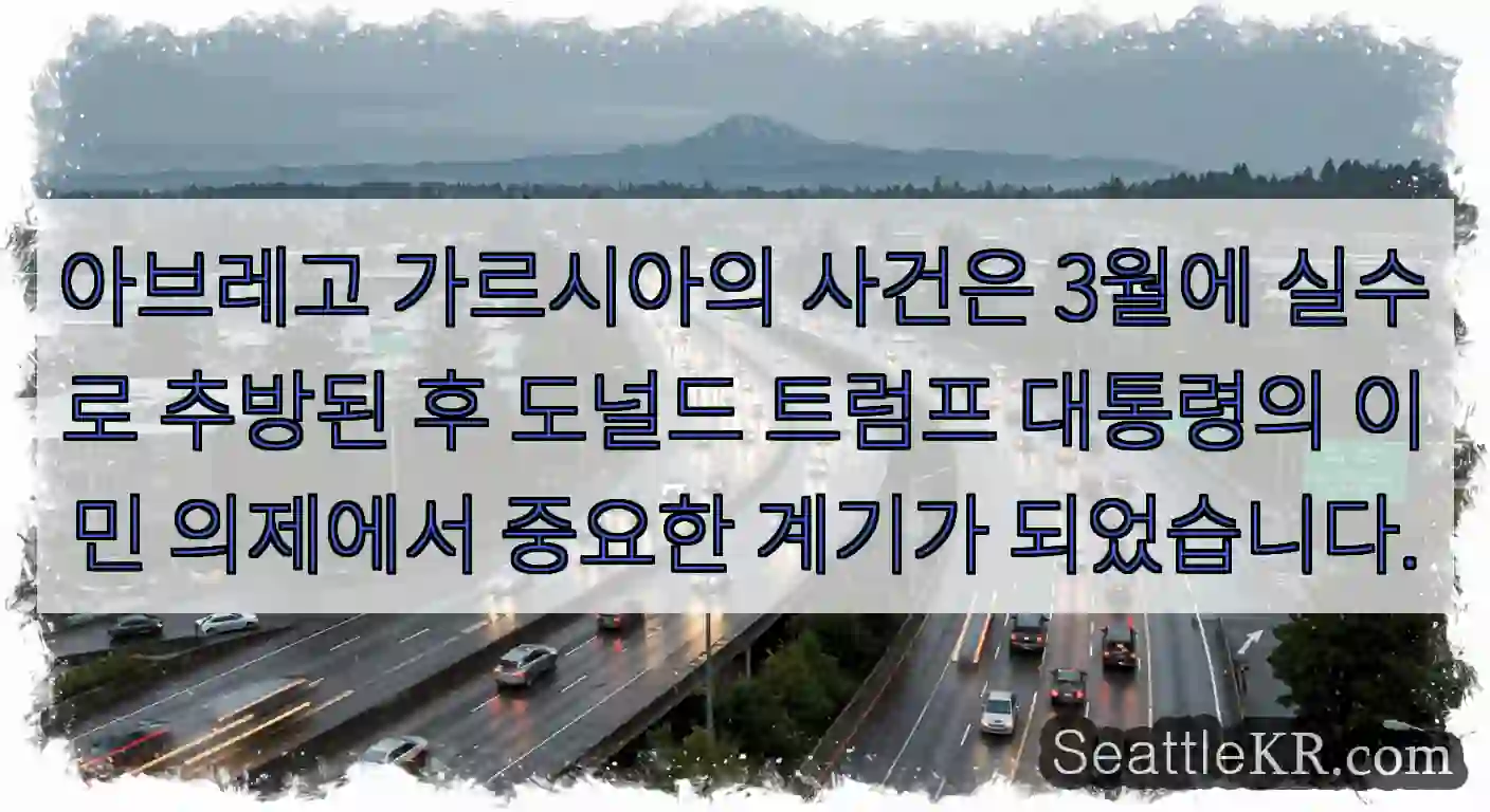 아브레고 가르시아의 사건은 3월에 실수로 추방된 후 도널드 트럼프 대통령의 이민 의제에서