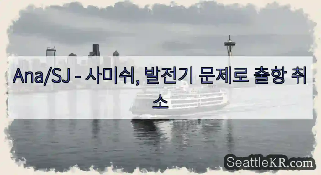 Ana/SJ - 사미쉬, 발전기 문제로 출항 취소