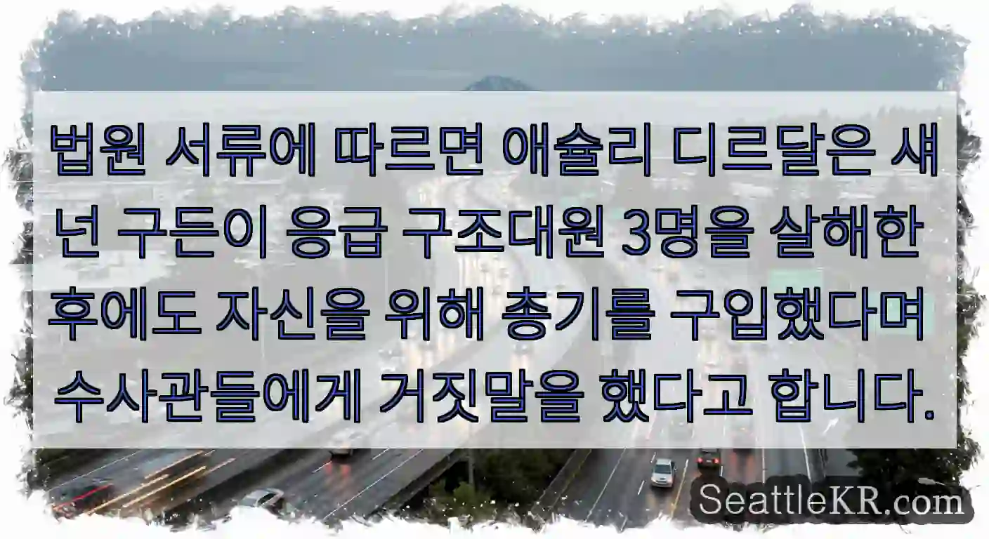 법원 서류에 따르면 애슐리 디르달은 섀넌 구든이 응급 구조대원 3명을 살해한 후에도