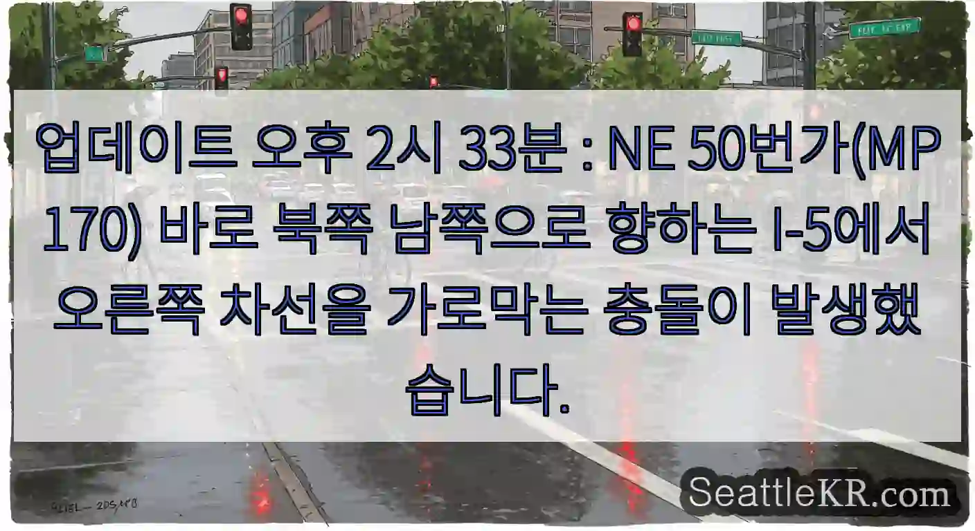 업데이트 오후 2시 33분 : NE 50번가(MP 170) 바로 북쪽 남쪽으로 향하는