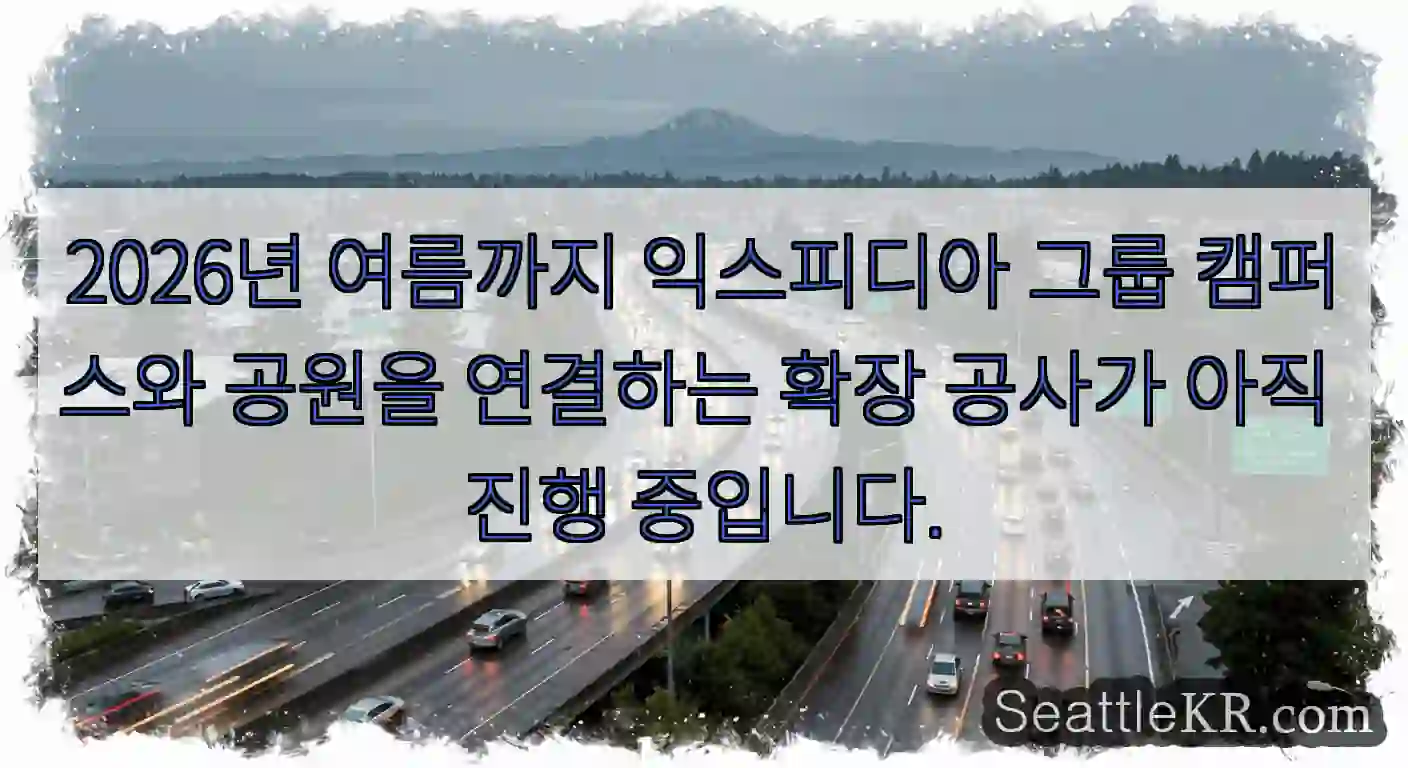 2026년 여름까지 익스피디아 그룹 캠퍼스와 공원을 연결하는 확장 공사가 아직 진행