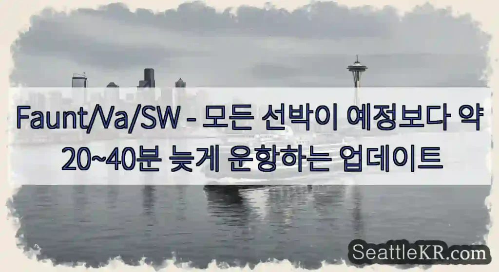 Faunt/Va/SW - 모든 선박이 예정보다 약 20~40분 늦게 운항하는 업데이트