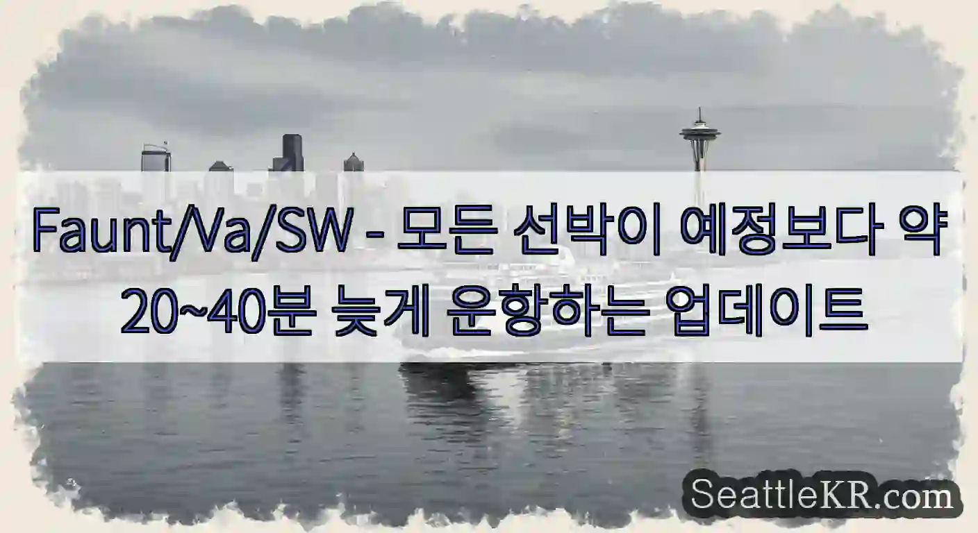 Faunt/Va/SW - 모든 선박이 예정보다 약 20~40분 늦게 운항하는 업데이트