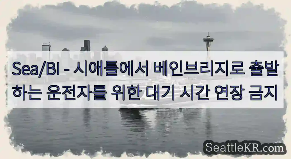 Sea/BI - 시애틀에서 베인브리지로 출발하는 운전자를 위한 대기 시간 연장 금지