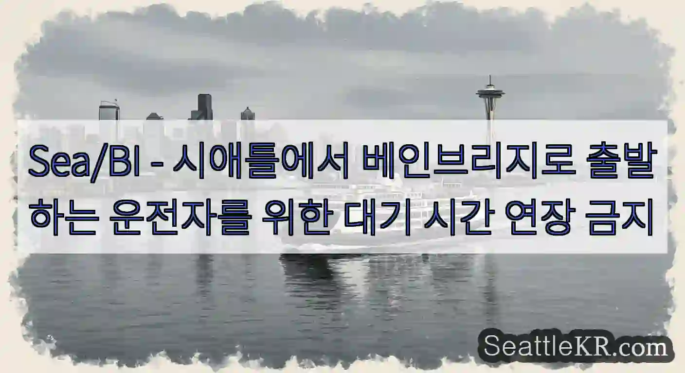 Sea/BI - 시애틀에서 베인브리지로 출발하는 운전자를 위한 대기 시간 연장 금지