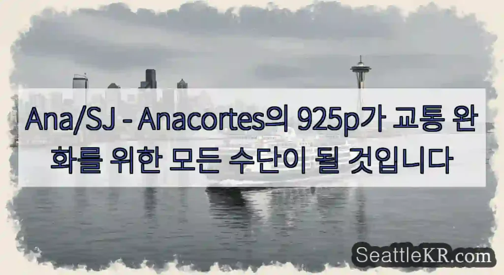 Ana/SJ - Anacortes의 925p가 교통 완화를 위한 모든 수단이 될 것입니다
