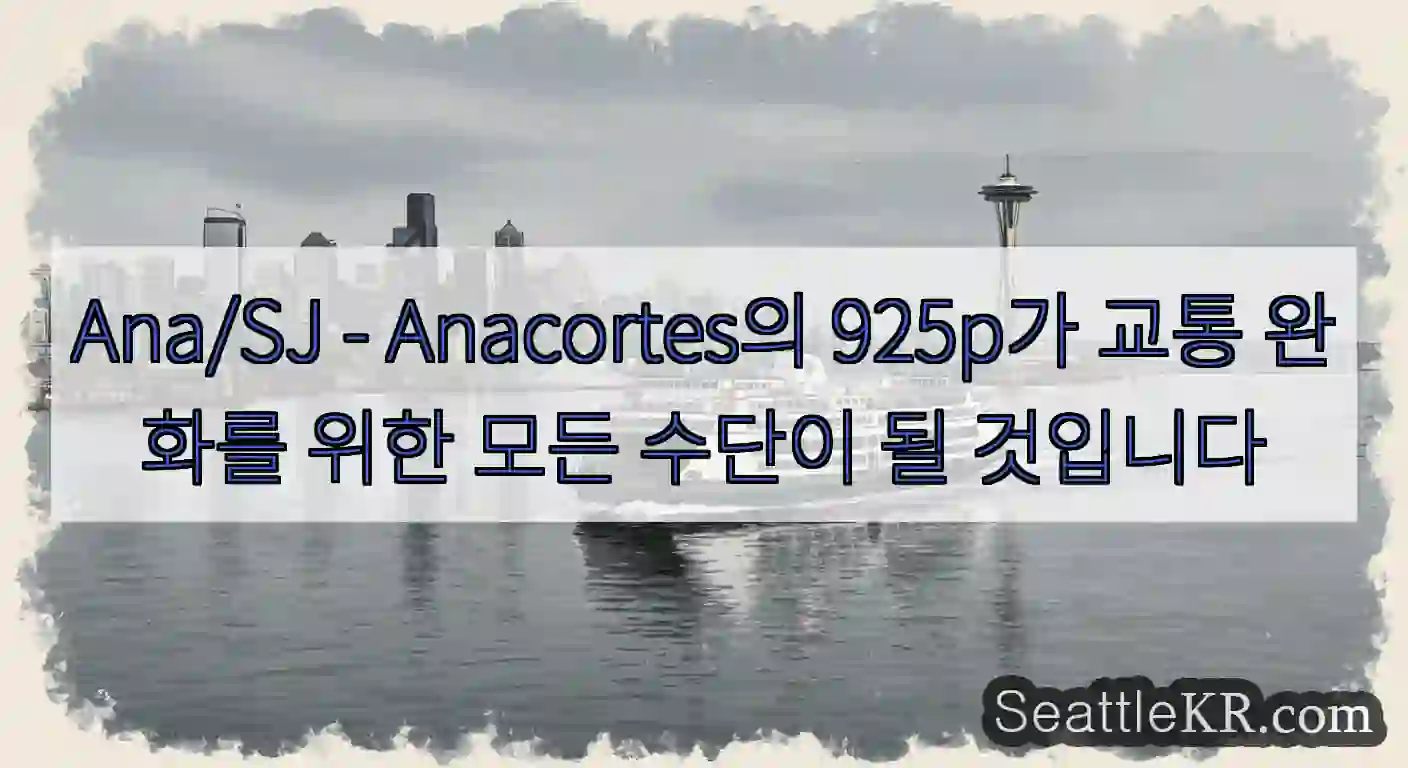 Ana/SJ - Anacortes의 925p가 교통 완화를 위한 모든 수단이 될 것입니다