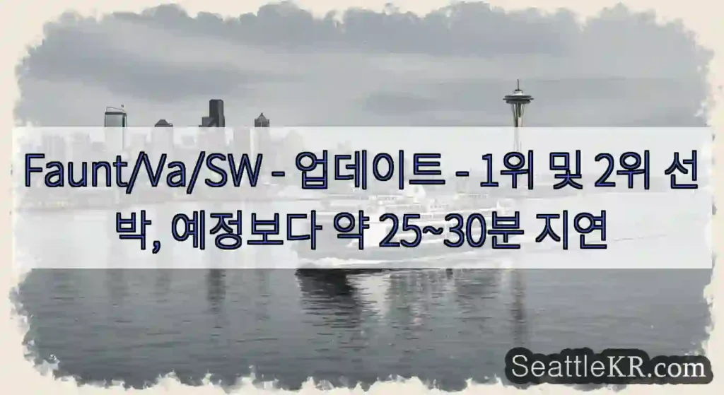 Faunt/Va/SW - 업데이트 - 1위 및 2위 선박, 예정보다 약 25~30분 지연