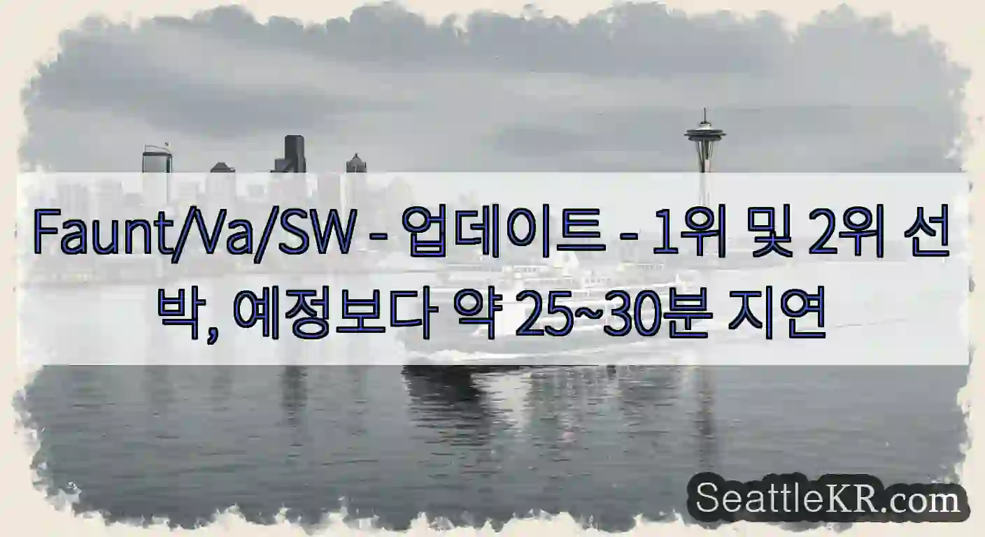 Faunt/Va/SW - 업데이트 - 1위 및 2위 선박, 예정보다 약 25~30분 지연