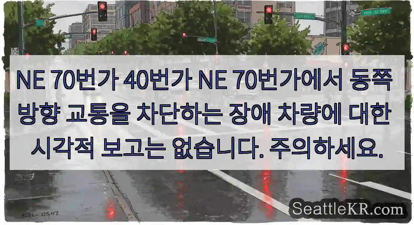 NE 70번가 40번가 NE 70번가에서 동쪽 방향 교통을 차단하는 장애 차량에 대한