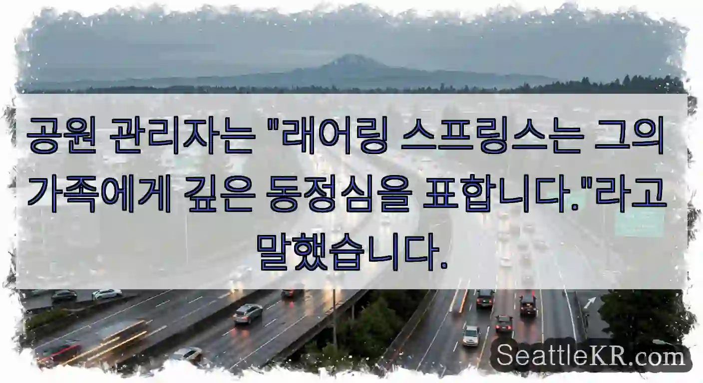 공원 관리자는 