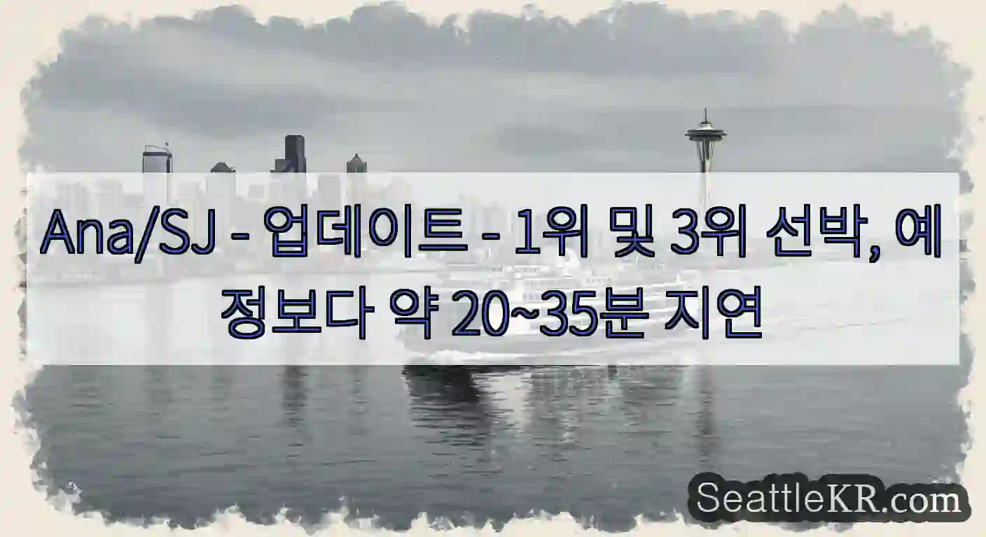 Ana/SJ - 업데이트 - 1위 및 3위 선박, 예정보다 약 20~35분 지연