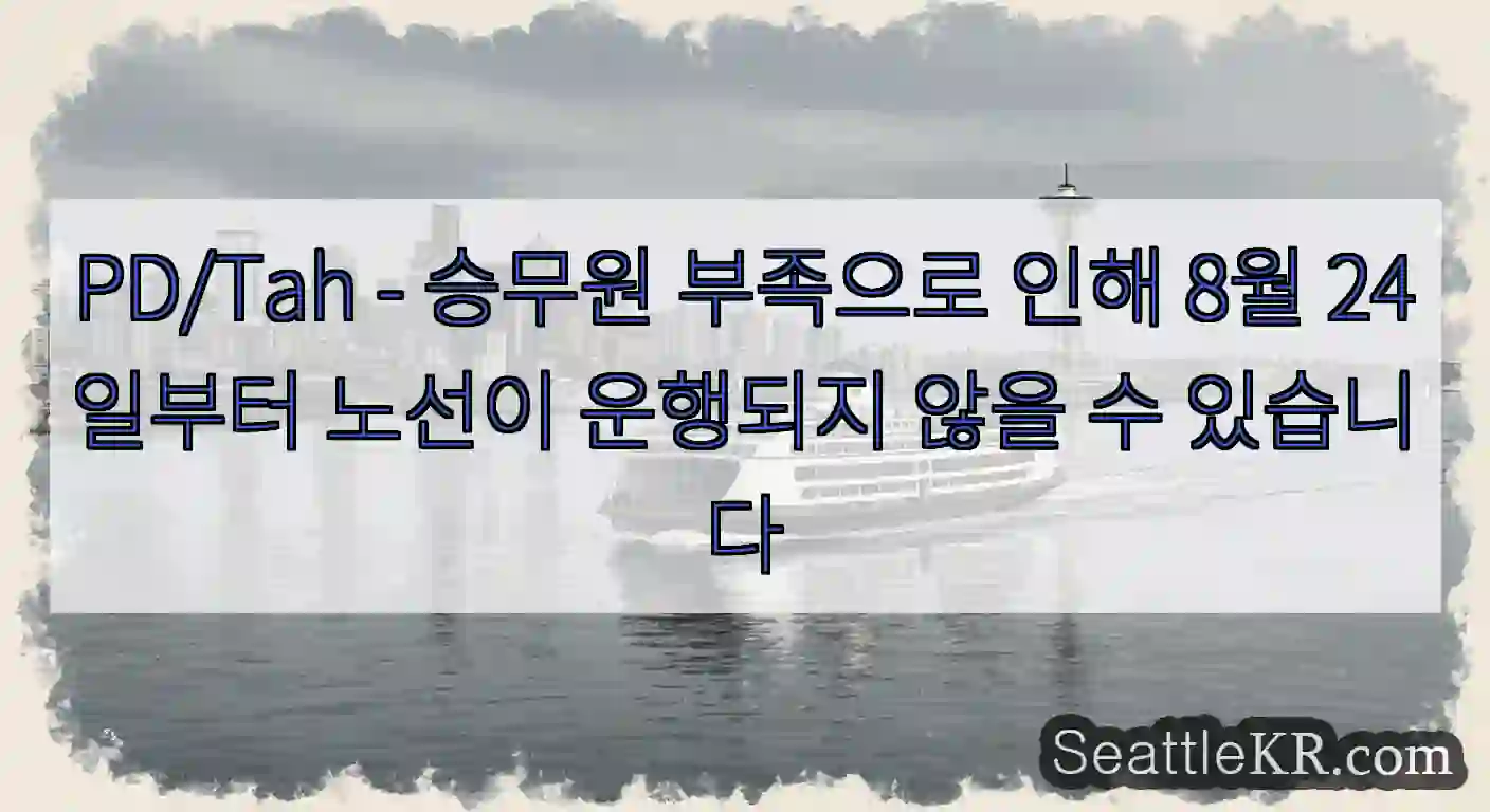 PD/Tah - 승무원 부족으로 인해 8월 24일부터 노선이 운행되지 않을 수 있습니다