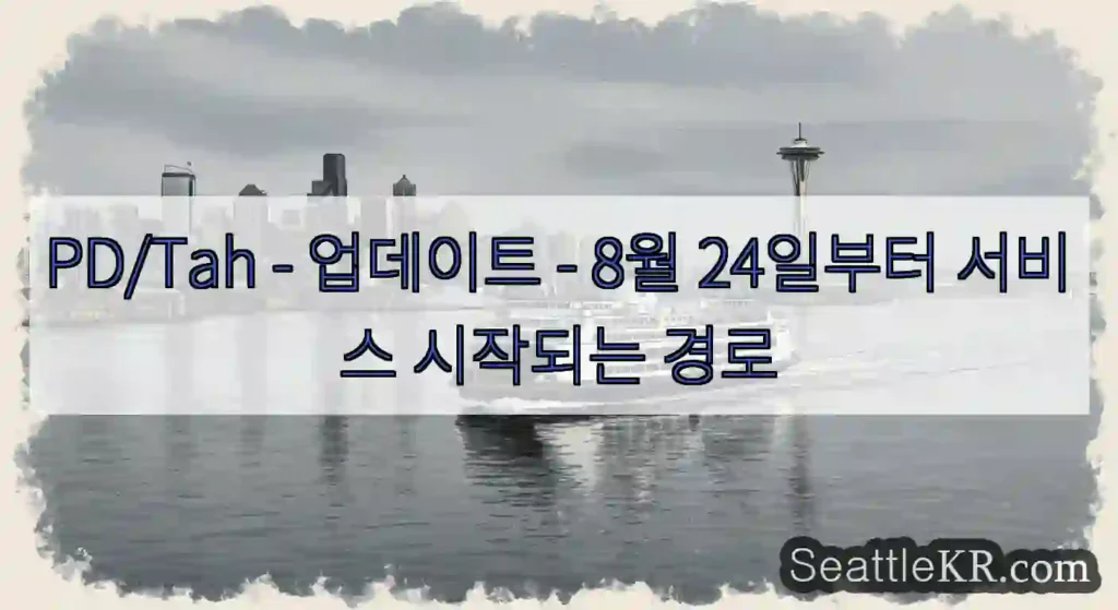 PD/Tah - 업데이트 - 8월 24일부터 서비스 시작되는 경로