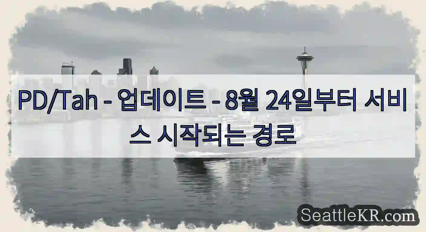 PD/Tah - 업데이트 - 8월 24일부터 서비스 시작되는 경로