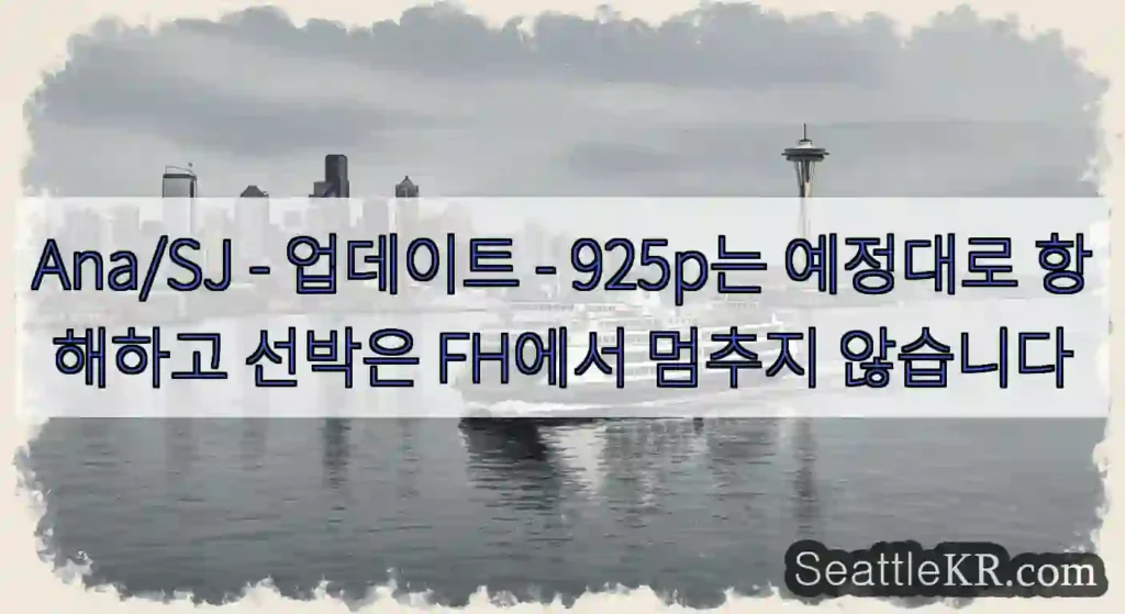 Ana/SJ - 업데이트 - 925p는 예정대로 항해하고 선박은 FH에서 멈추지 않습니다