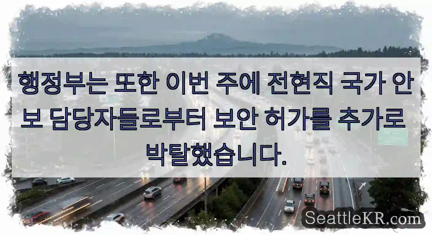 행정부는 또한 이번 주에 전현직 국가 안보 담당자들로부터 보안 허가를 추가로 박탈했습니다.