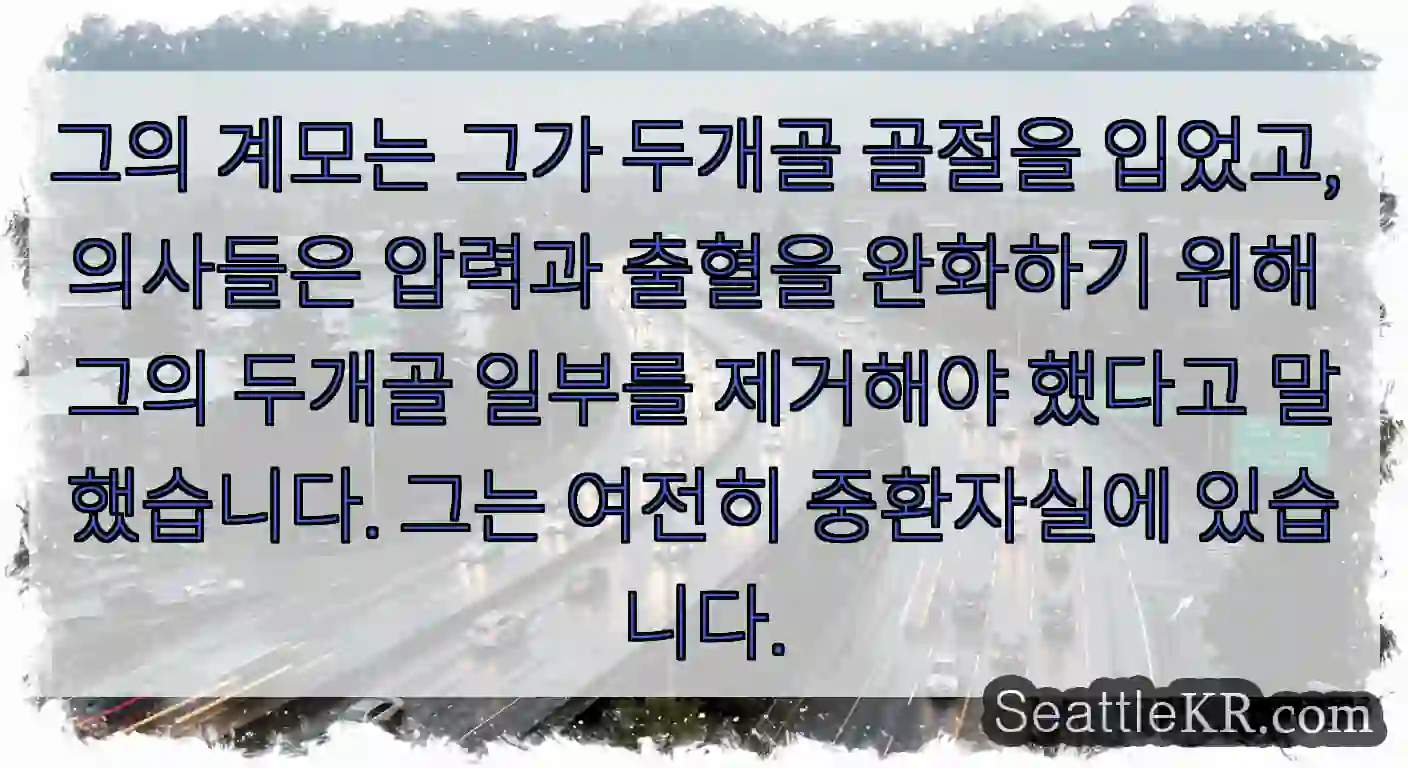 그의 계모는 그가 두개골 골절을 입었고, 의사들은 압력과 출혈을 완화하기 위해 그의