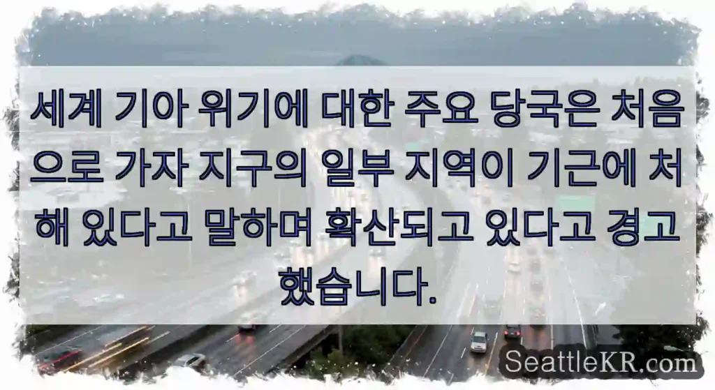 세계 기아 위기에 대한 주요 당국은 처음으로 가자 지구의 일부 지역이 기근에 처해 있다고