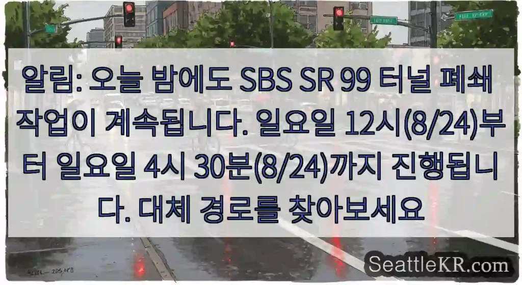알림: 오늘 밤에도 SBS SR 99 터널 폐쇄 작업이 계속됩니다. 일요일