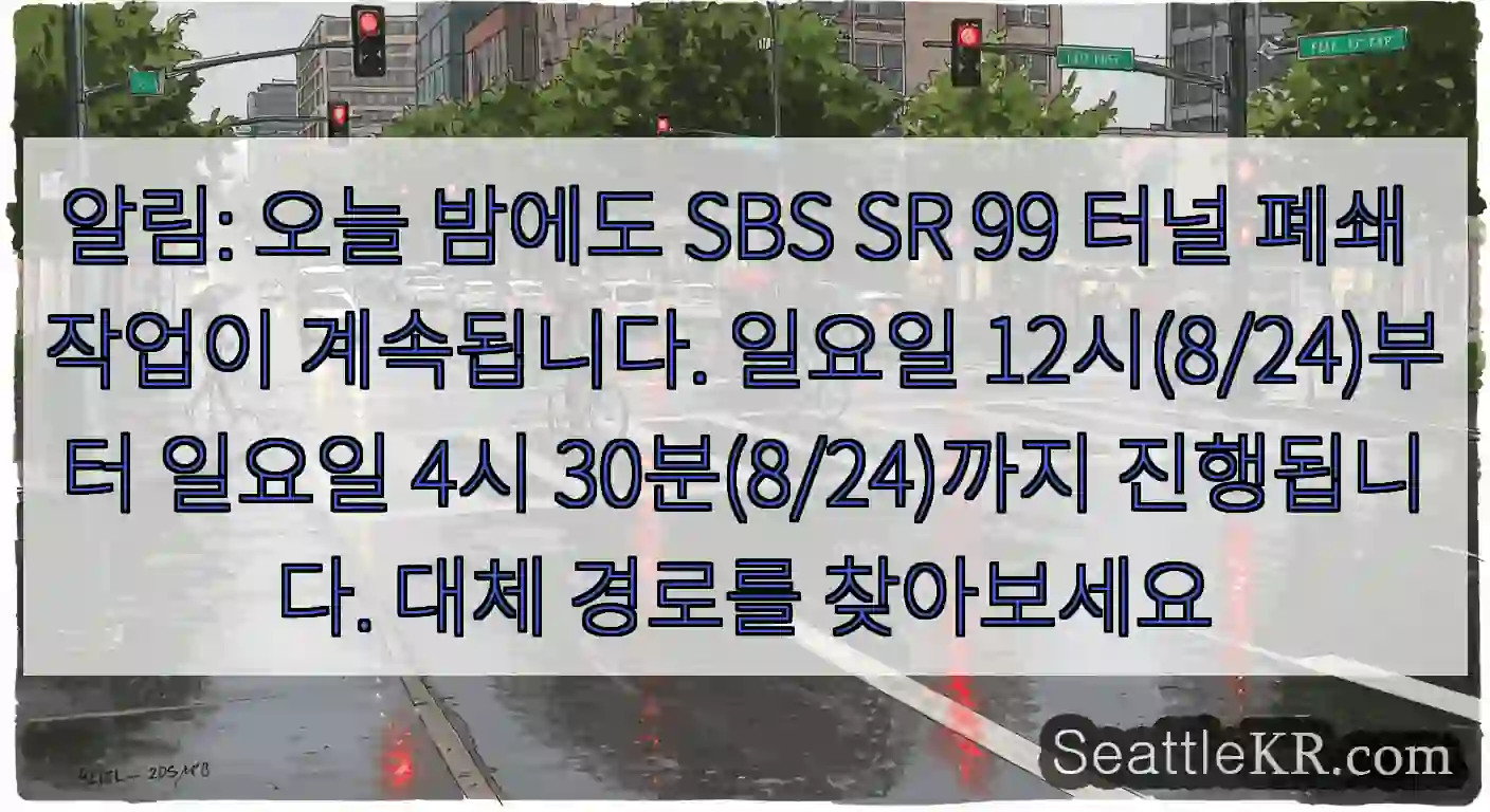 알림: 오늘 밤에도 SBS SR 99 터널 폐쇄 작업이 계속됩니다. 일요일