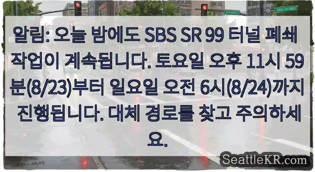 알림: 오늘 밤에도 SBS SR 99 터널 폐쇄 작업이 계속됩니다. 토요일 오후 11시