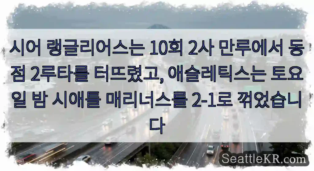시어 랭글리어스는 10회 2사 만루에서 동점 2루타를 터뜨렸고, 애슬레틱스는 토요일 밤