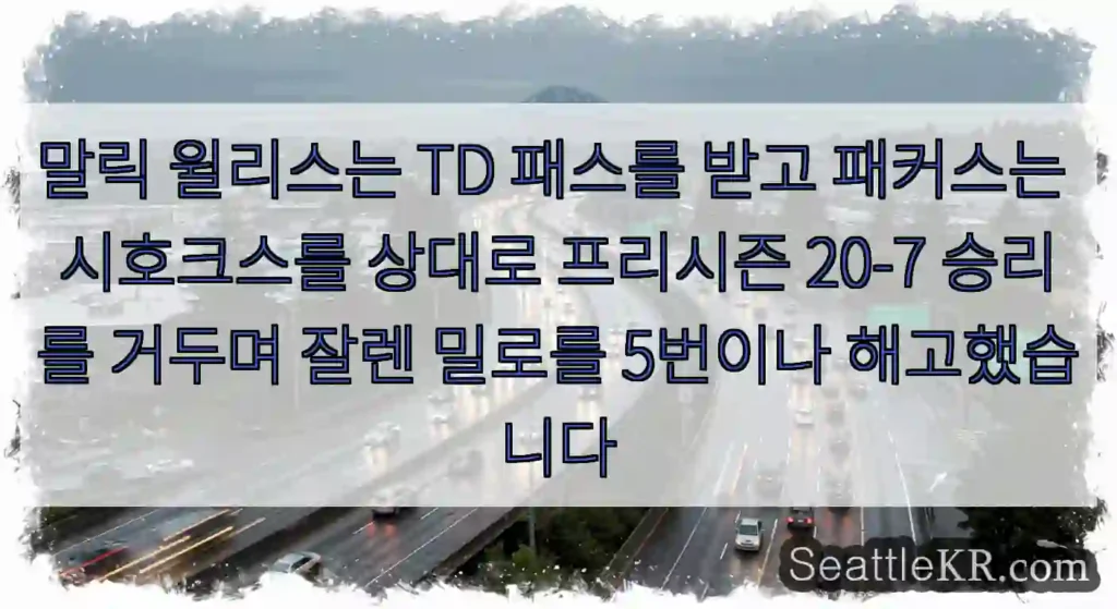 말릭 윌리스는 TD 패스를 받고 패커스는 시호크스를 상대로 프리시즌 20-7 승리를