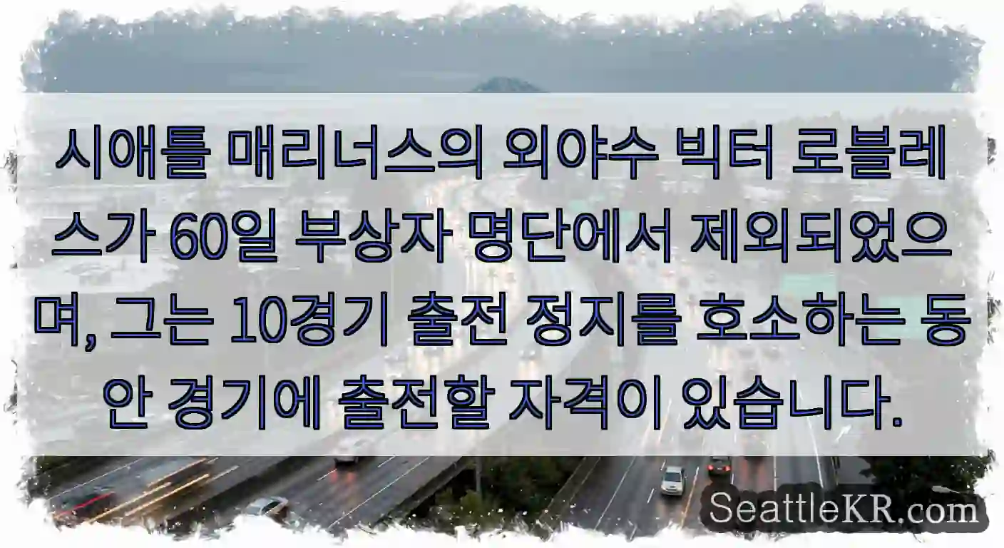 시애틀 매리너스의 외야수 빅터 로블레스가 60일 부상자 명단에서 제외되었으며, 그는