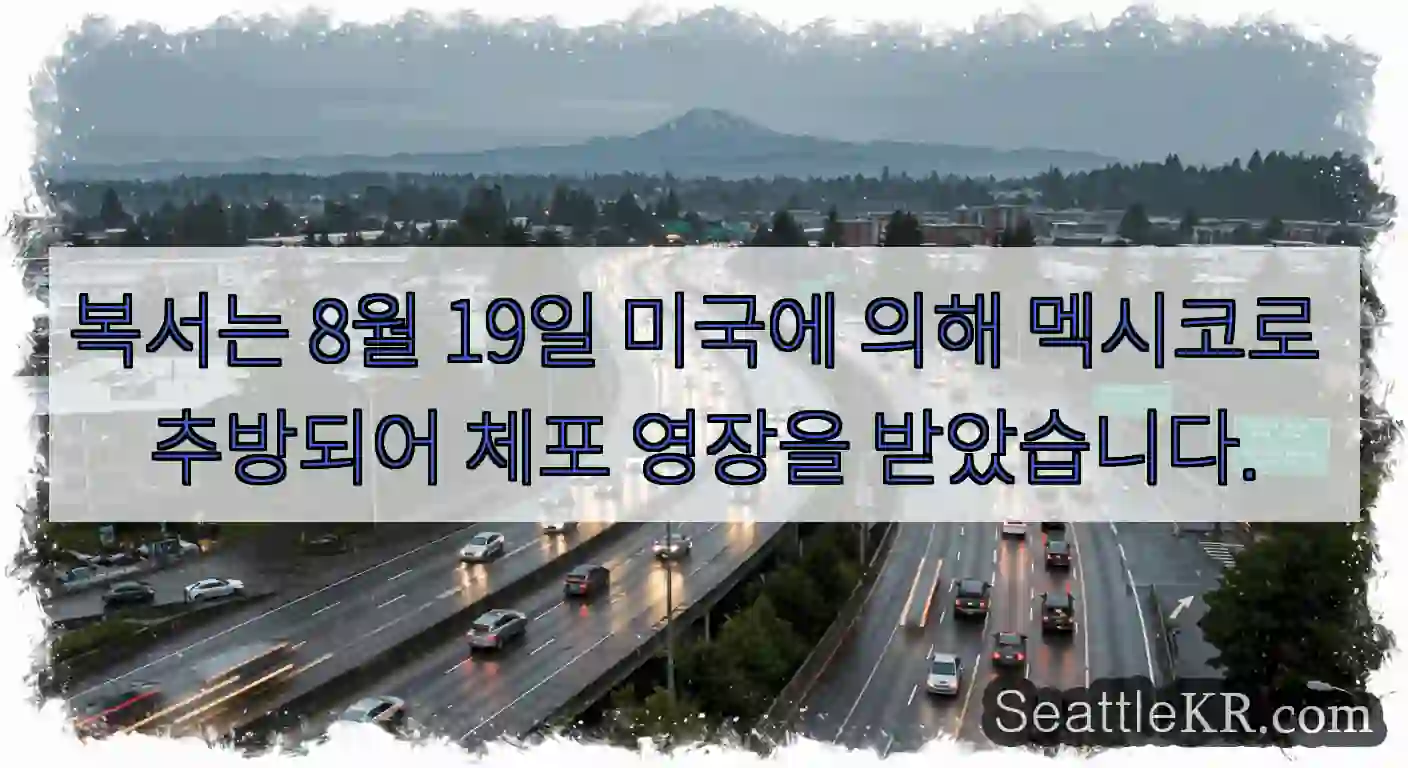 복서는 8월 19일 미국에 의해 멕시코로 추방되어 체포 영장을 받았습니다.