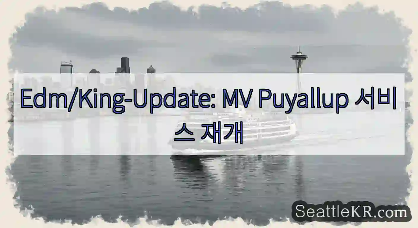 Edm/King-Update: MV Puyallup 서비스 재개