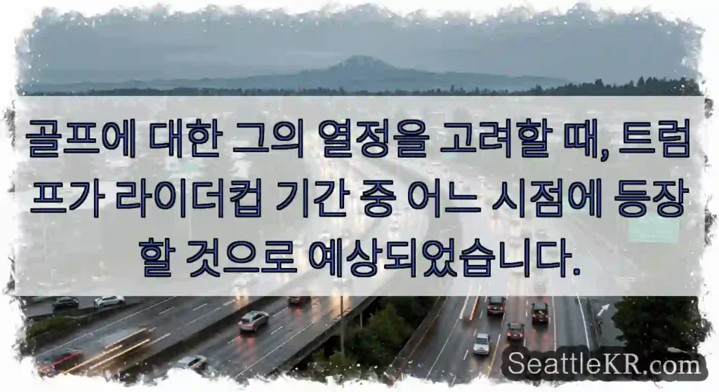 골프에 대한 그의 열정을 고려할 때, 트럼프가 라이더컵 기간 중 어느 시점에 등장할