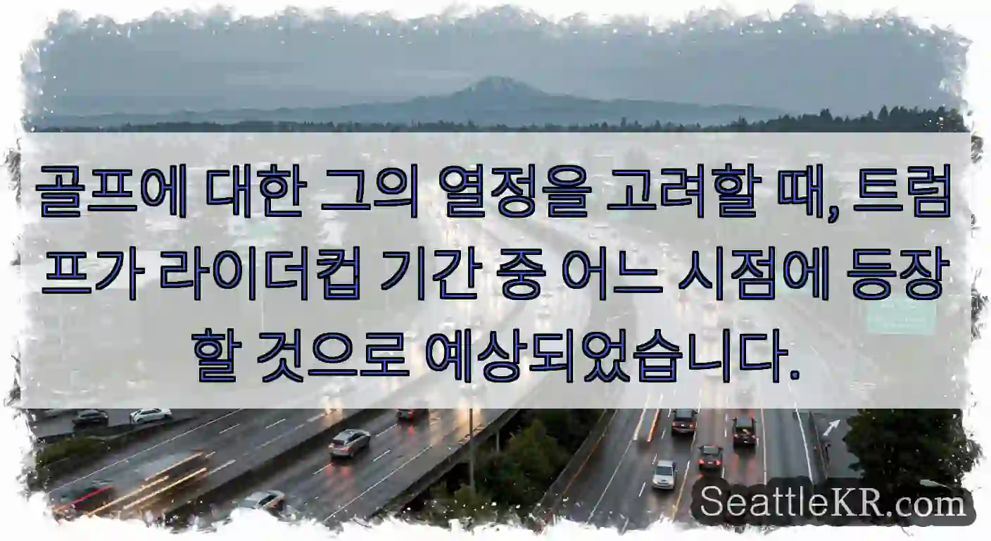 골프에 대한 그의 열정을 고려할 때, 트럼프가 라이더컵 기간 중 어느 시점에 등장할