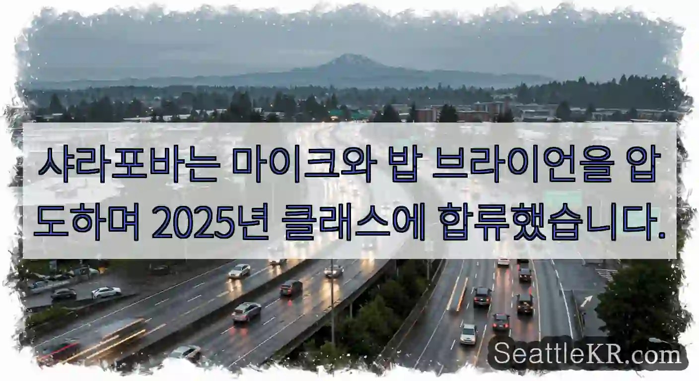 샤라포바는 마이크와 밥 브라이언을 압도하며 2025년 클래스에 합류했습니다.