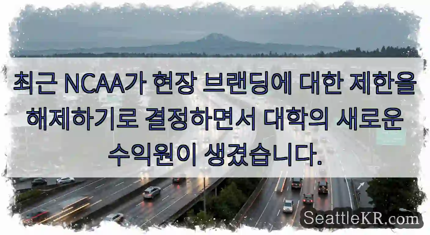최근 NCAA가 현장 브랜딩에 대한 제한을 해제하기로 결정하면서 대학의 새로운 수익원이