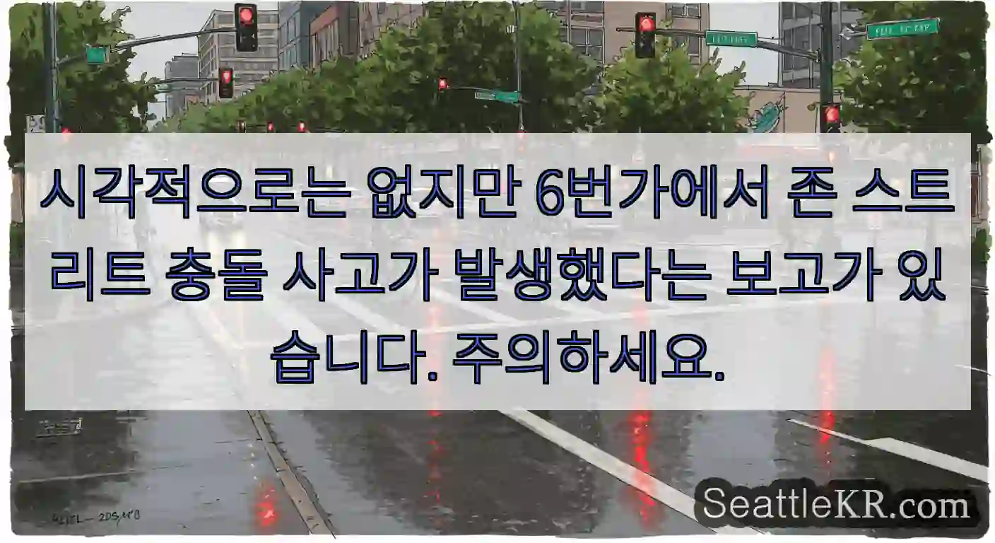 시각적으로는 없지만 6번가에서 존 스트리트 충돌 사고가 발생했다는 보고가 있습니다.