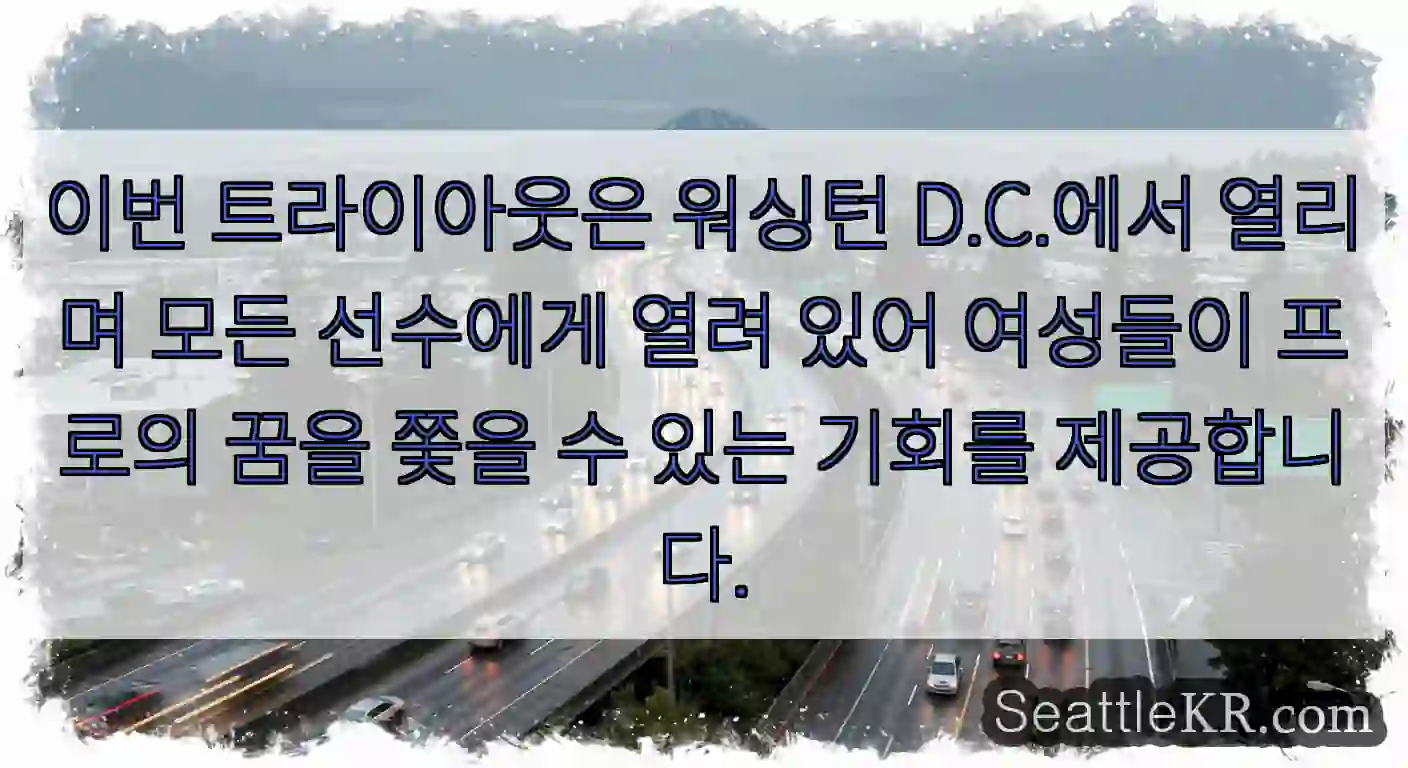 이번 트라이아웃은 워싱턴 D.C.에서 열리며 모든 선수에게 열려 있어 여성들이 프로의