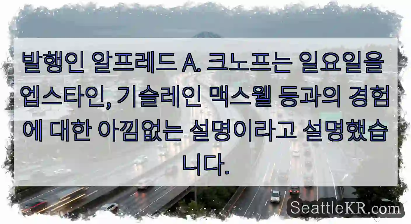 발행인 알프레드 A. 크노프는 일요일을 엡스타인, 기슬레인 맥스웰 등과의 경험에 대한