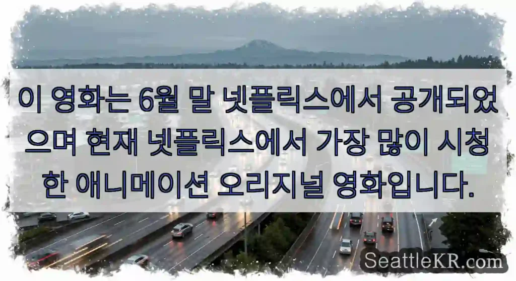 이 영화는 6월 말 넷플릭스에서 공개되었으며 현재 넷플릭스에서 가장 많이 시청한