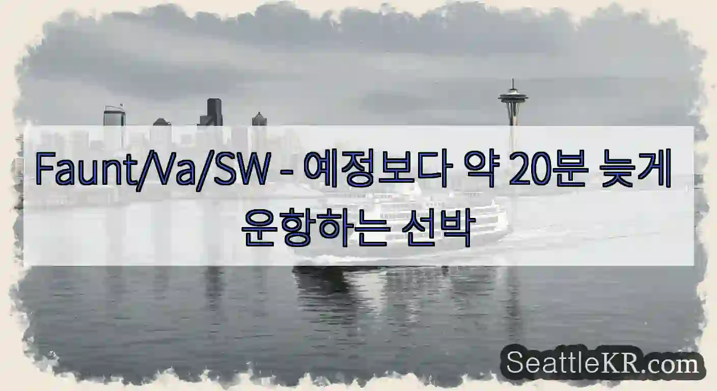 Faunt/Va/SW - 예정보다 약 20분 늦게 운항하는 선박