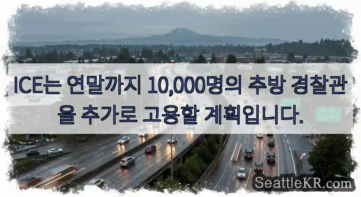 ICE는 연말까지 10,000명의 추방 경찰관을 추가로 고용할 계획입니다.