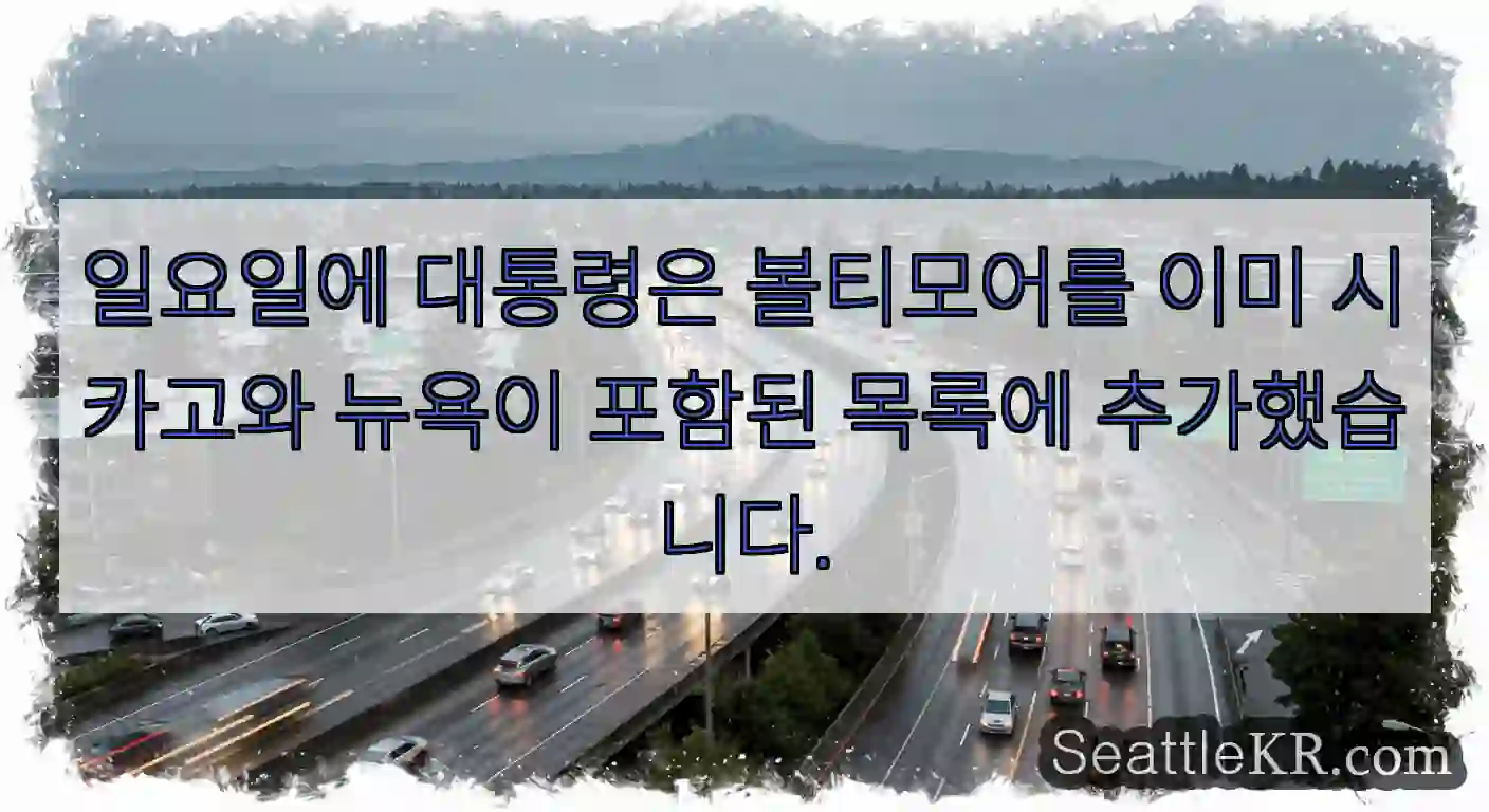 일요일에 대통령은 볼티모어를 이미 시카고와 뉴욕이 포함된 목록에 추가했습니다.